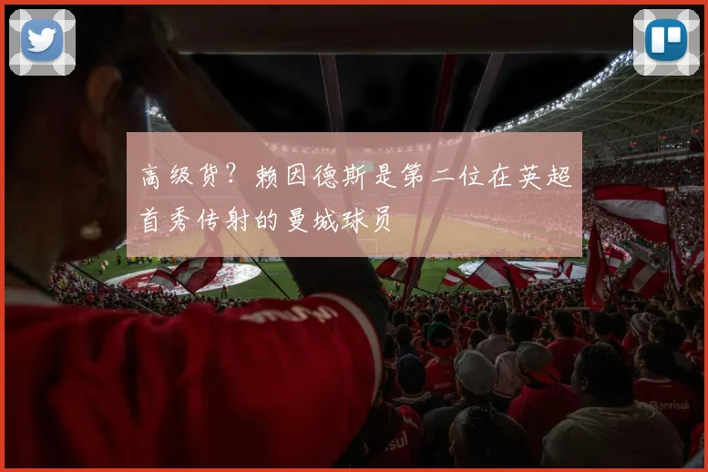 高级货？赖因德斯是第二位在英超首秀传射的曼城球员