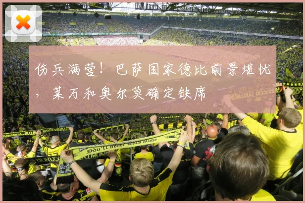 伤兵满营！巴萨国家德比前景堪忧，莱万和奥尔莫确定缺席